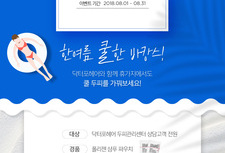 [8월 이벤트] 닥터포헤어와 함께하는 쿨한 바캉스! 